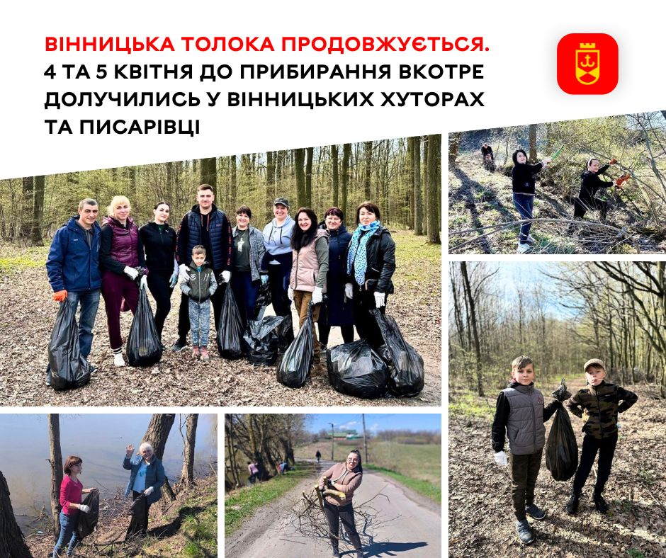 Вінницька толока продовжується. 4 та 5 квітня до прибирання вкотре  долучились у Вінницьких Хуторах та Писарівці